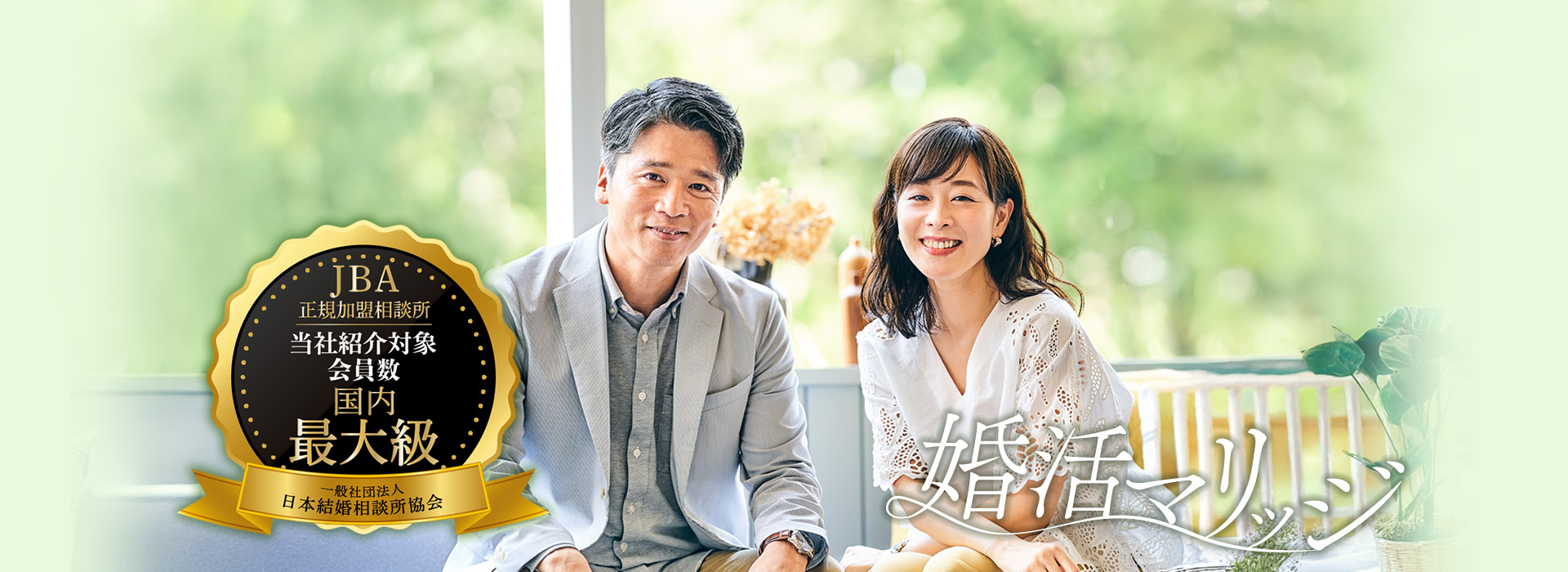 婚活マリッジアンドユアTOPイメージ