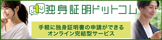 独身証明書ドットコム