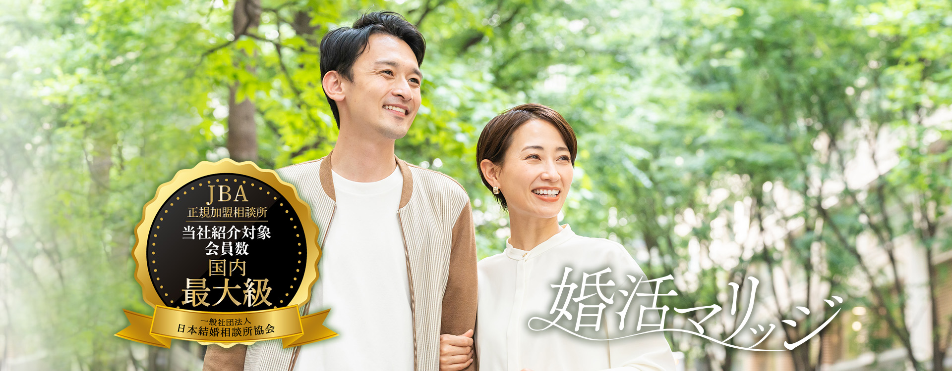 婚活マリッジコネクションTOPイメージ