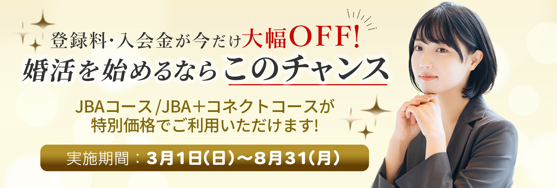 婚活マリッジコネクション相談所イメージ