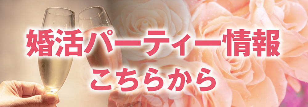 婚活マリッジミナリ―パーティ情報はこちらから