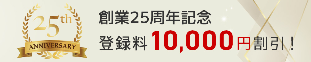 婚活マリッジキャンペーン 創業25周年記念