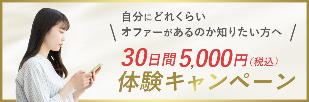 30日間5,000円体験キャンペーン
