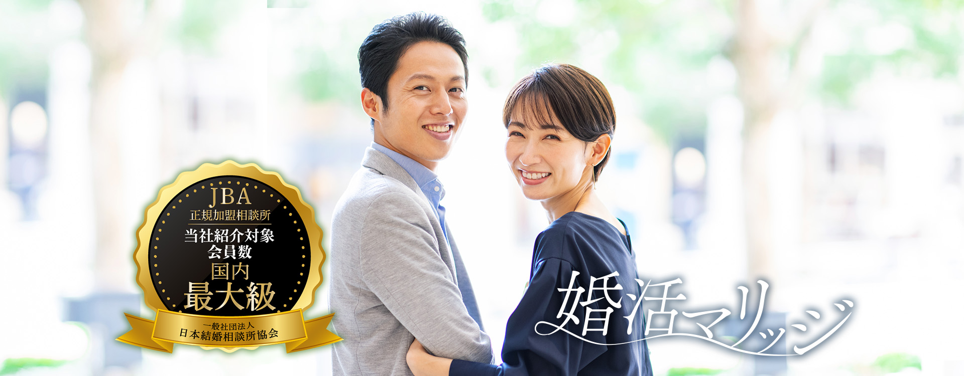 婚活マリッジミナリーTOPイメージ