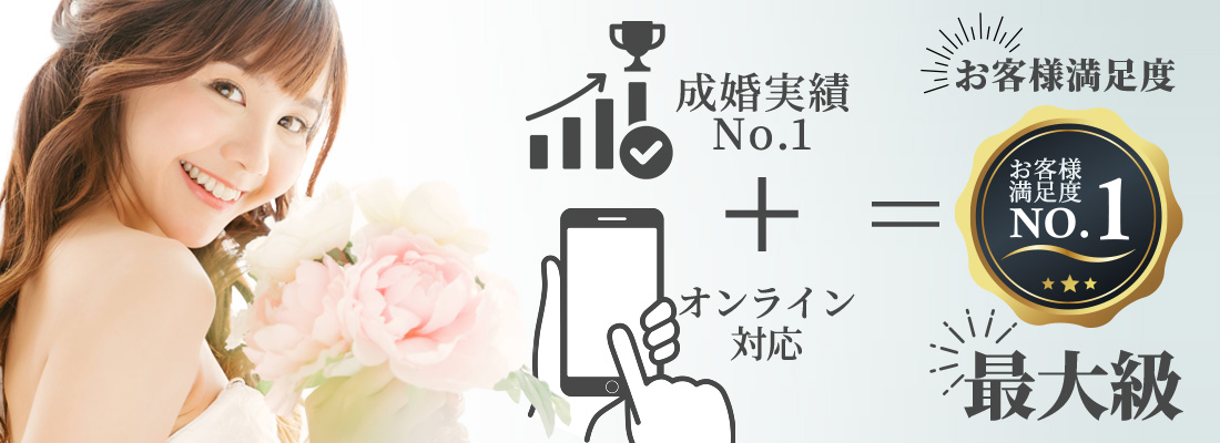 お客様満足度最大級！