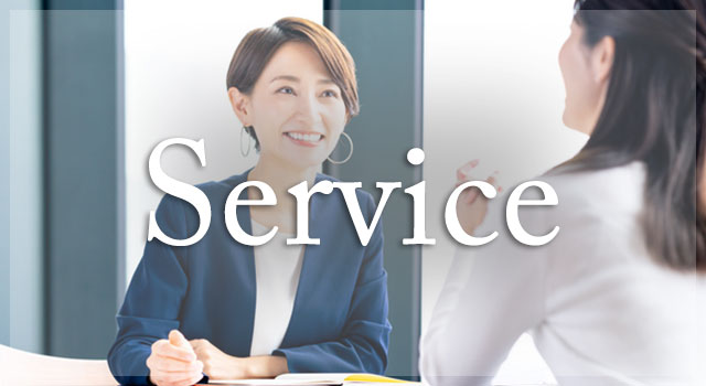 サービス内容