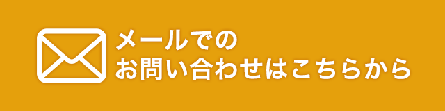 メールはこちらから