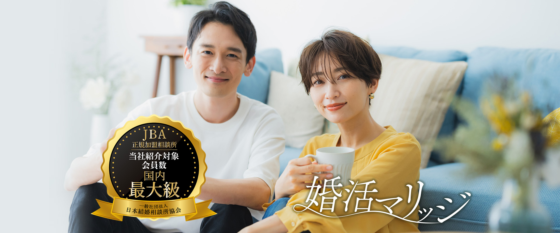 婚活マリッジTOPイメージ